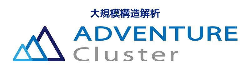 大規模構造解析ADVENTURECluster