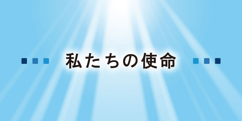 私たちの使命